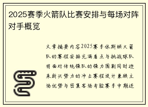 2025赛季火箭队比赛安排与每场对阵对手概览