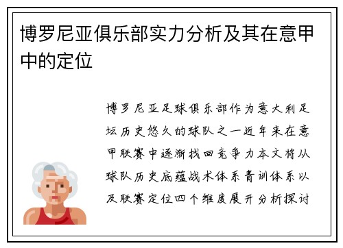 博罗尼亚俱乐部实力分析及其在意甲中的定位
