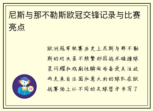 尼斯与那不勒斯欧冠交锋记录与比赛亮点