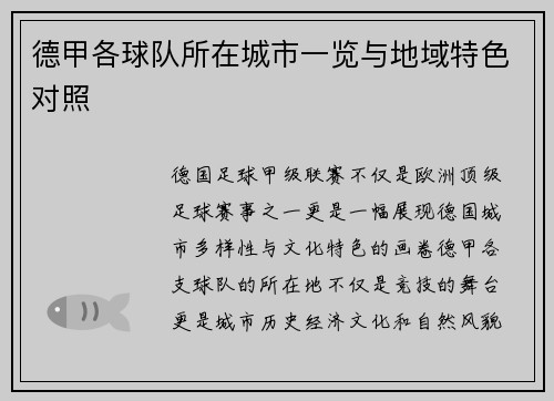 德甲各球队所在城市一览与地域特色对照