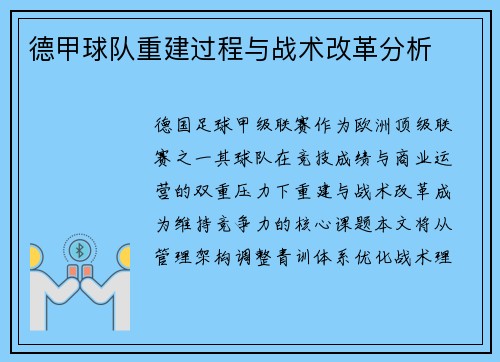 德甲球队重建过程与战术改革分析