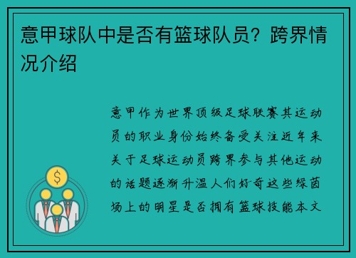 意甲球队中是否有篮球队员？跨界情况介绍
