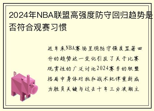 2024年NBA联盟高强度防守回归趋势是否符合观赛习惯