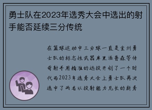 勇士队在2023年选秀大会中选出的射手能否延续三分传统