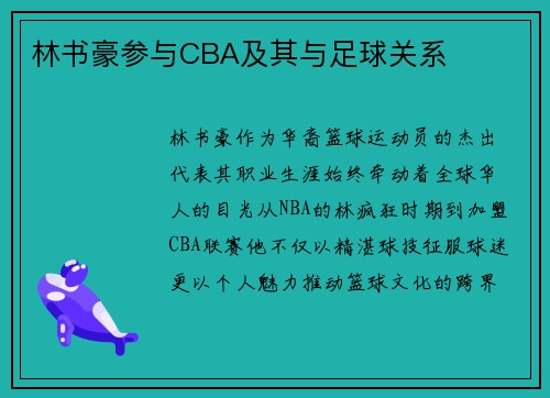 林书豪参与CBA及其与足球关系
