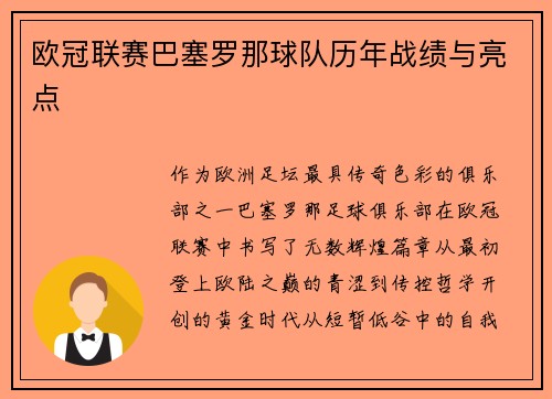 欧冠联赛巴塞罗那球队历年战绩与亮点