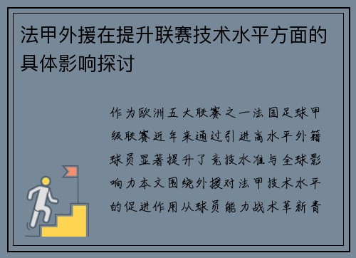 法甲外援在提升联赛技术水平方面的具体影响探讨