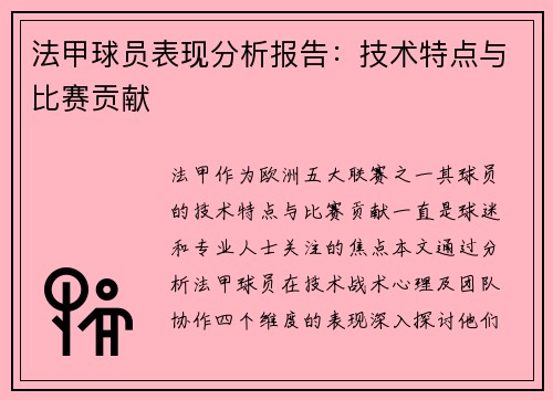 法甲球员表现分析报告：技术特点与比赛贡献