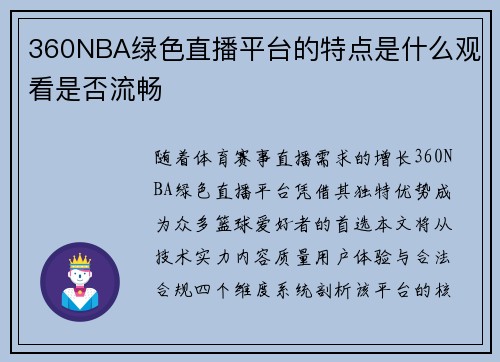 360NBA绿色直播平台的特点是什么观看是否流畅