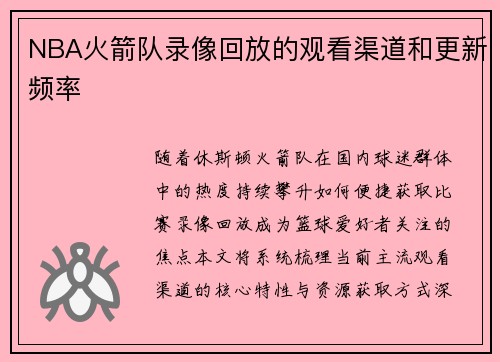 NBA火箭队录像回放的观看渠道和更新频率