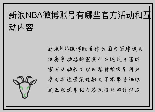 新浪NBA微博账号有哪些官方活动和互动内容