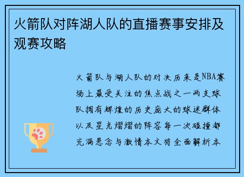 火箭队对阵湖人队的直播赛事安排及观赛攻略