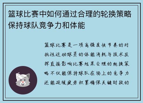 篮球比赛中如何通过合理的轮换策略保持球队竞争力和体能