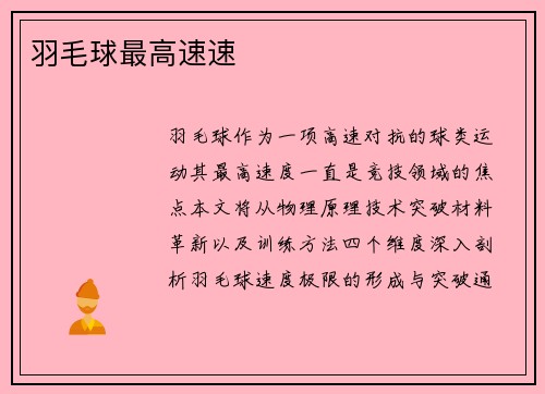 羽毛球最高速速