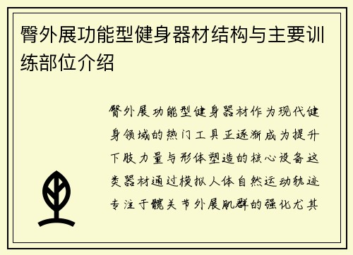 臀外展功能型健身器材结构与主要训练部位介绍
