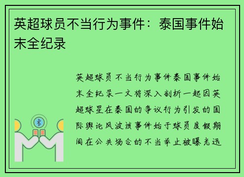 英超球员不当行为事件：泰国事件始末全纪录