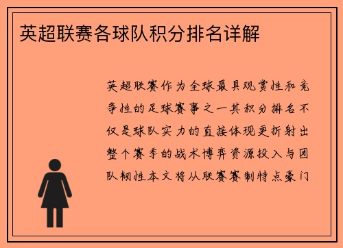 英超联赛各球队积分排名详解