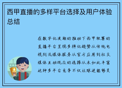 西甲直播的多样平台选择及用户体验总结