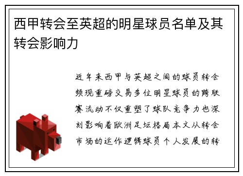 西甲转会至英超的明星球员名单及其转会影响力