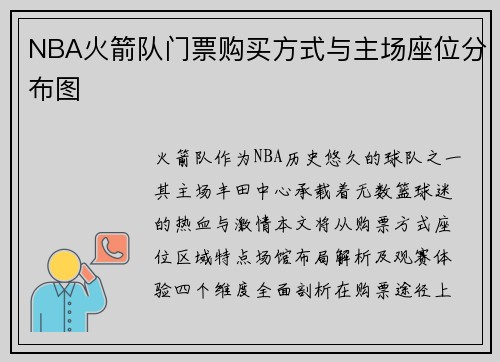 NBA火箭队门票购买方式与主场座位分布图