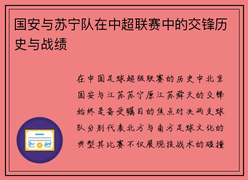 国安与苏宁队在中超联赛中的交锋历史与战绩
