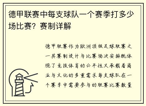 德甲联赛中每支球队一个赛季打多少场比赛？赛制详解