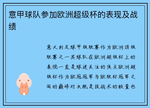 意甲球队参加欧洲超级杯的表现及战绩