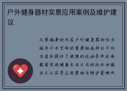 户外健身器材实景应用案例及维护建议