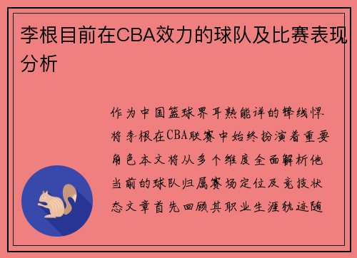 李根目前在CBA效力的球队及比赛表现分析