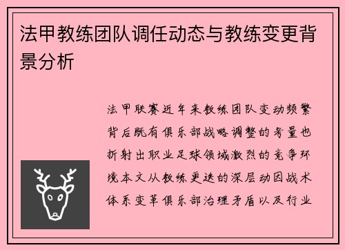 法甲教练团队调任动态与教练变更背景分析