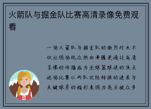 火箭队与掘金队比赛高清录像免费观看
